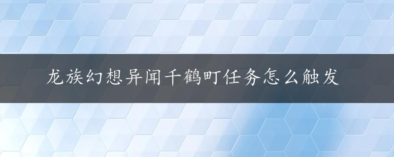 龙族幻想异闻千鹤町任务怎么触发