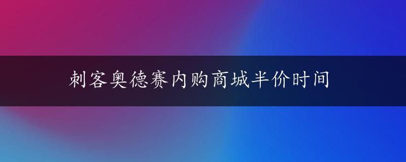 刺客奥德赛内购商城半价时间