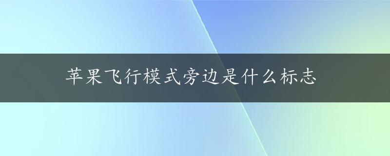 苹果飞行模式旁边是什么标志