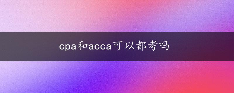 cpa和acca可以都考吗