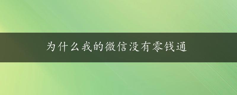 为什么我的微信没有零钱通