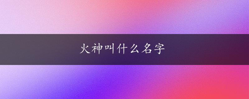 火神叫什么名字