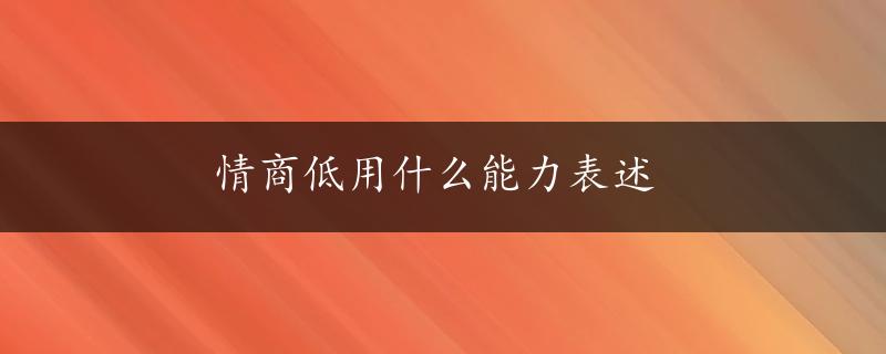 情商低用什么能力表述