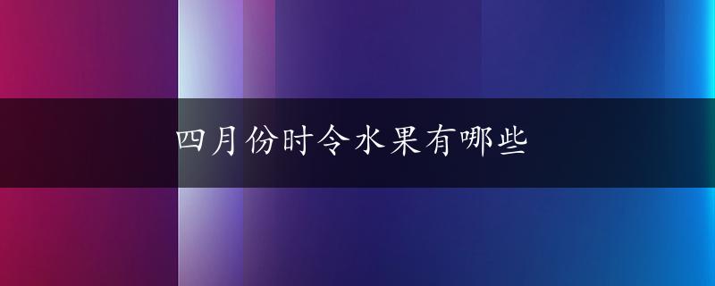 四月份时令水果有哪些