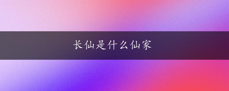 长仙是什么仙家