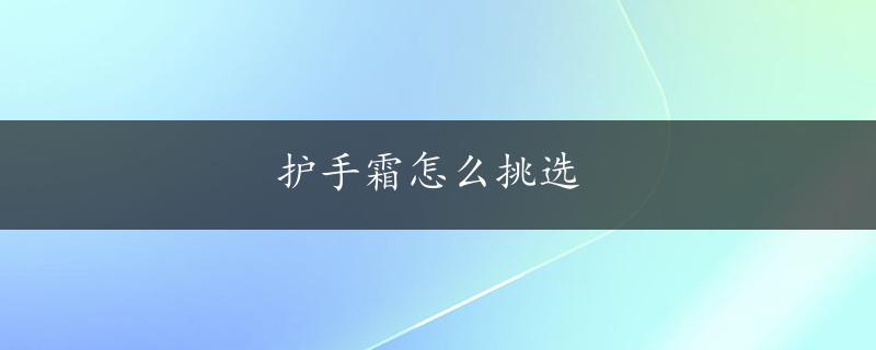 护手霜怎么挑选