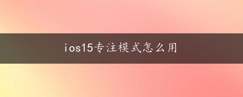 ios15专注模式怎么用