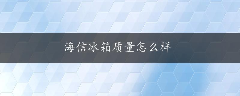 海信冰箱质量怎么样