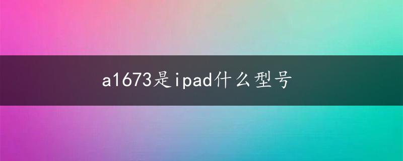 a1673是ipad什么型号