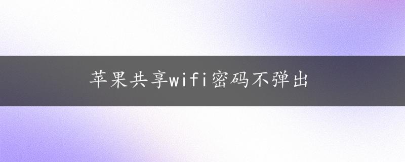 苹果共享wifi密码不弹出