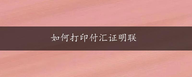 如何打印付汇证明联