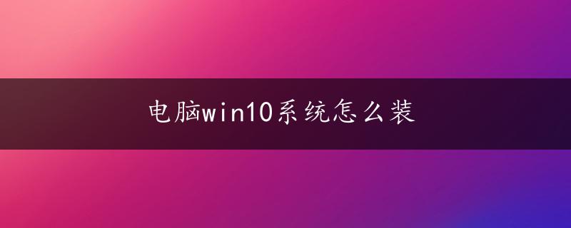 电脑win10系统怎么装