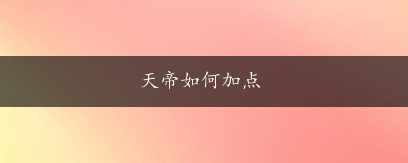 天帝如何加点