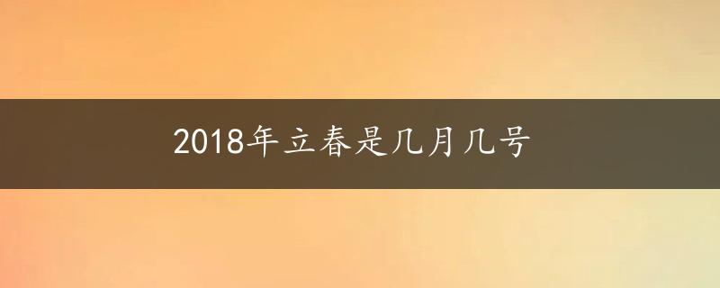 2018年立春是几月几号