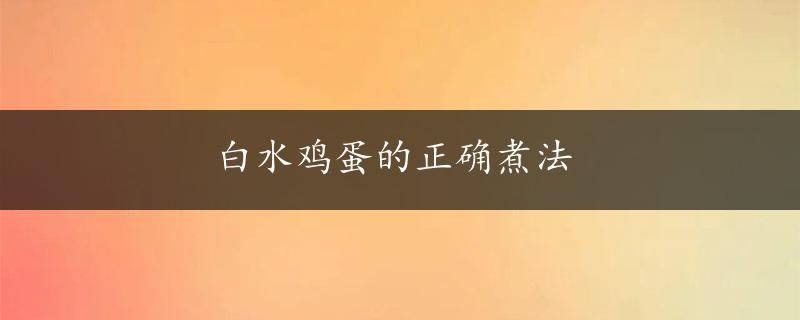 白水鸡蛋的正确煮法