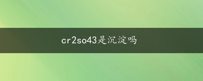 cr2so43是沉淀吗