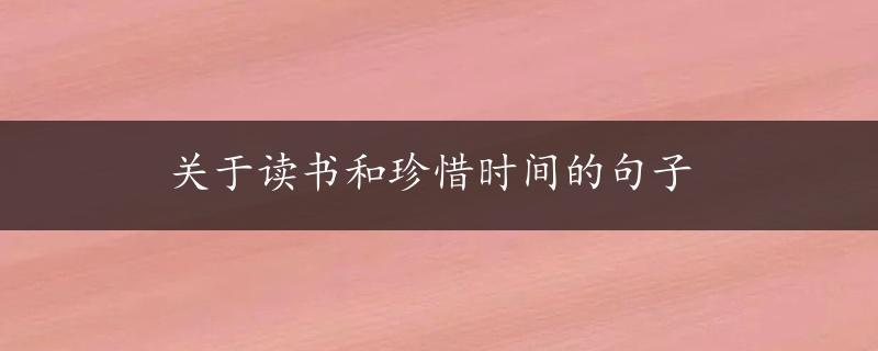 关于读书和珍惜时间的句子