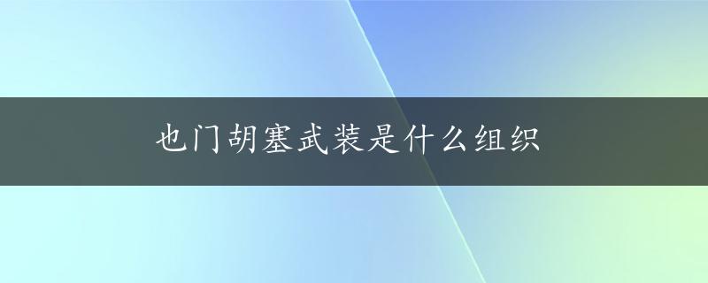 也门胡塞武装是什么组织