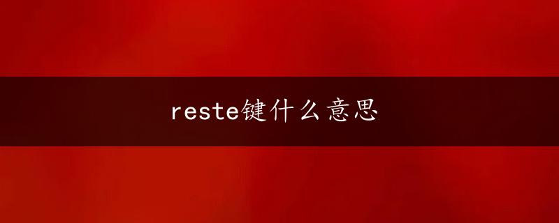 reste键什么意思