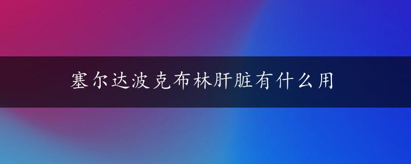 塞尔达波克布林肝脏有什么用