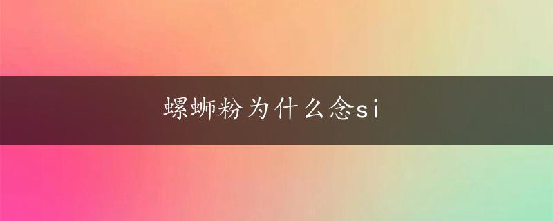 螺蛳粉为什么念si