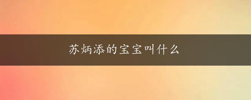 苏炳添的宝宝叫什么