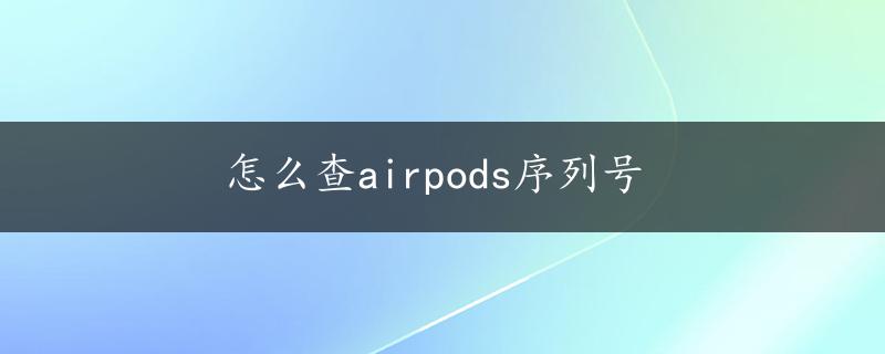 怎么查airpods序列号