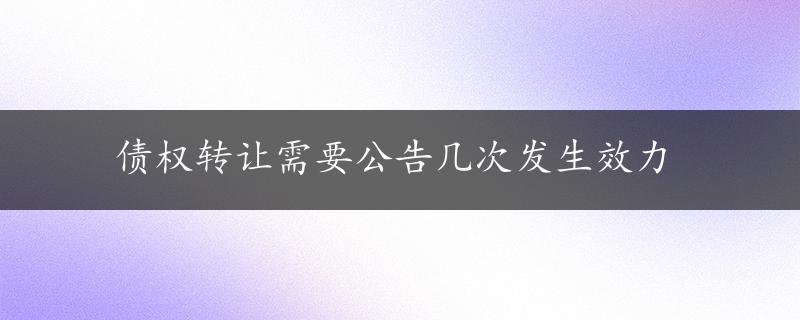 债权转让需要公告几次发生效力