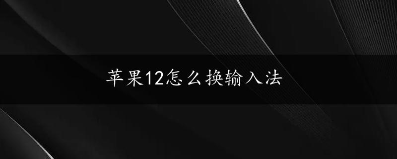 苹果12怎么换输入法