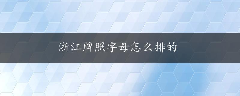 浙江牌照字母怎么排的