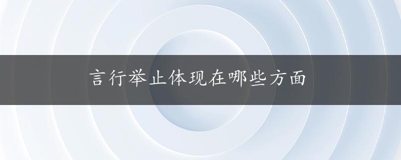 言行举止体现在哪些方面