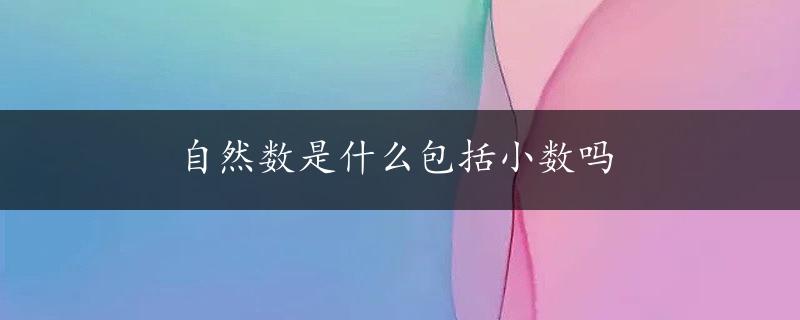 自然数是什么包括小数吗