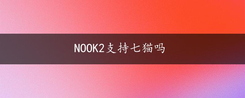 NOOK2支持七猫吗