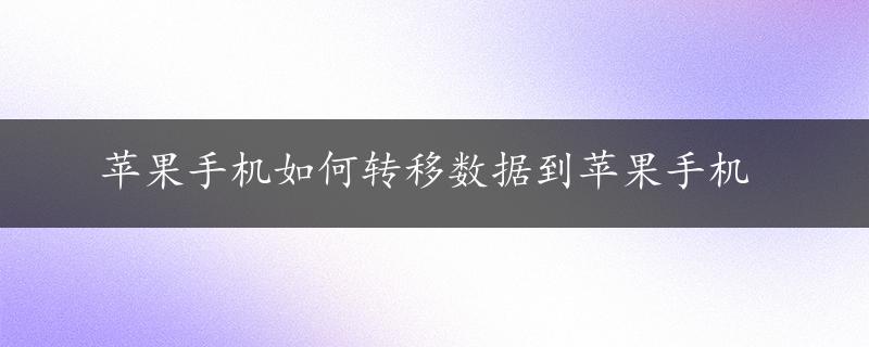 苹果手机如何转移数据到苹果手机