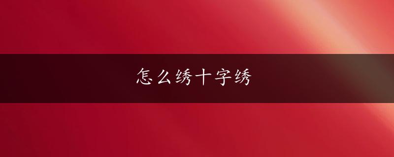 怎么绣十字绣