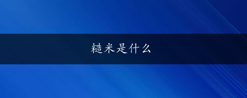 糙米是什么