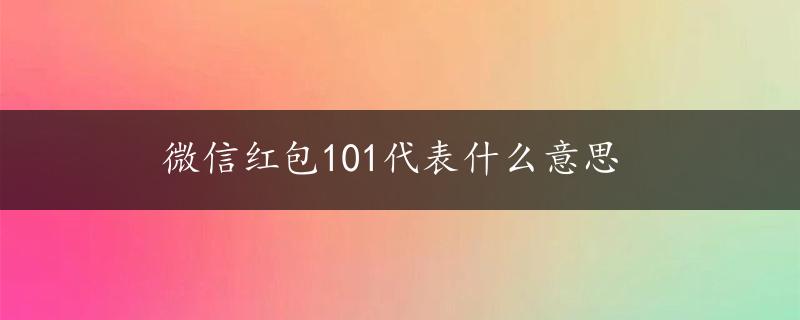 微信红包101代表什么意思