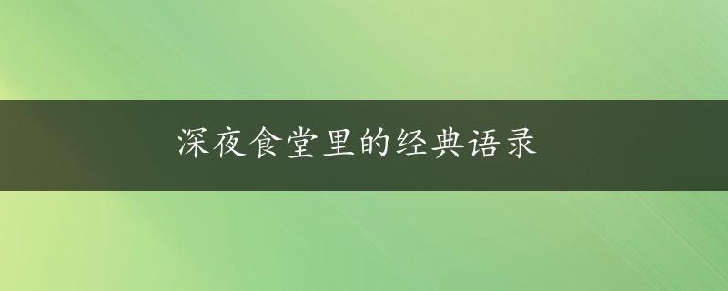 深夜食堂里的经典语录