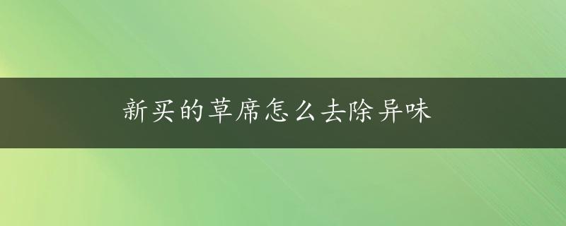 新买的草席怎么去除异味