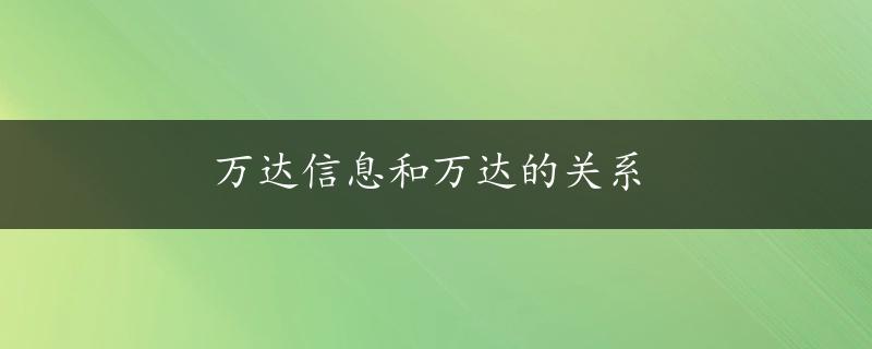 万达信息和万达的关系