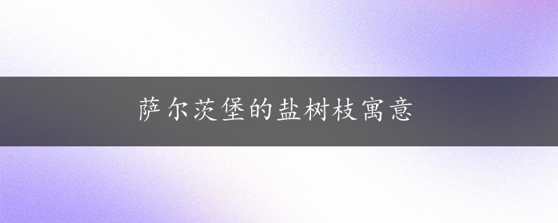 萨尔茨堡的盐树枝寓意