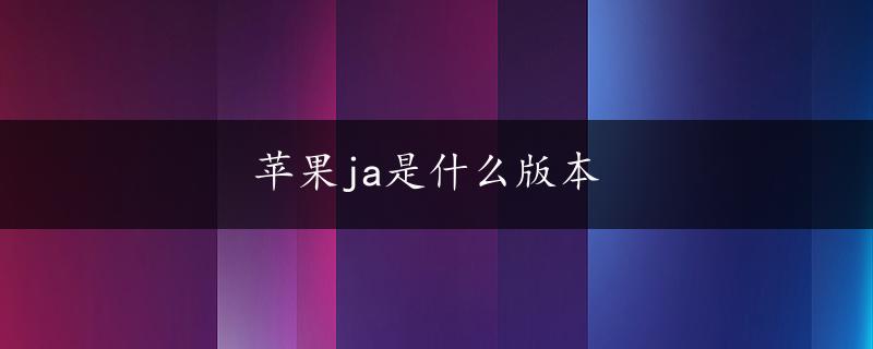 苹果ja是什么版本