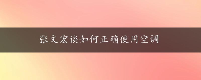 张文宏谈如何正确使用空调