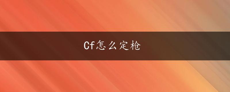 Cf怎么定枪