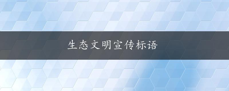 生态文明宣传标语