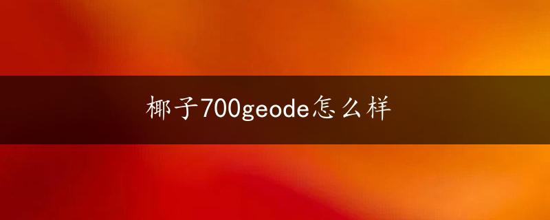 椰子700geode怎么样