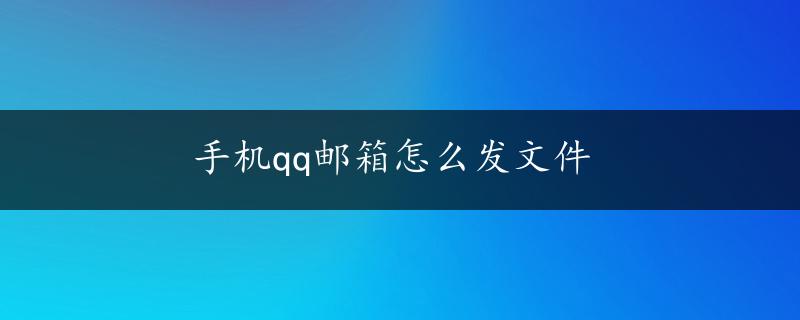 手机qq邮箱怎么发文件