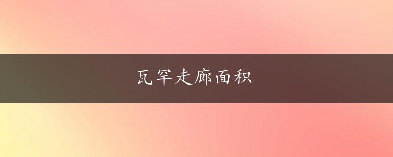 瓦罕走廊面积