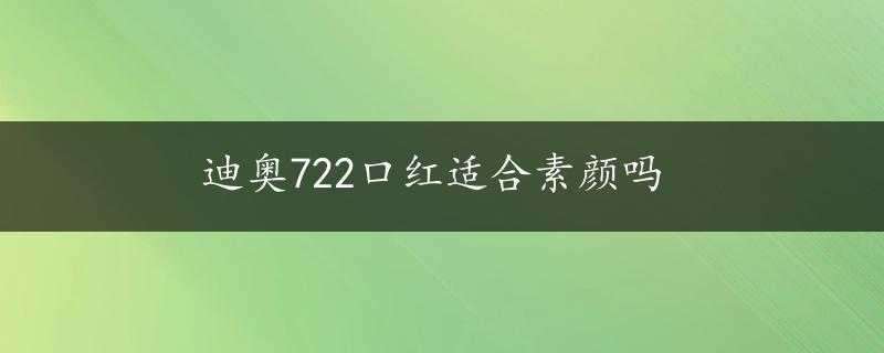 迪奥722口红适合素颜吗