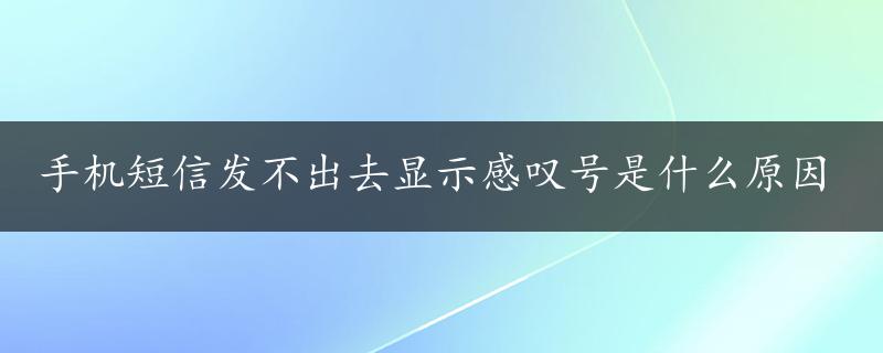 手机短信发不出去显示感叹号是什么原因